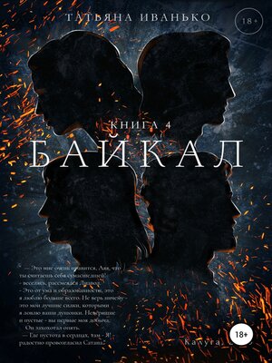 cover image of Байкал. Книга 4